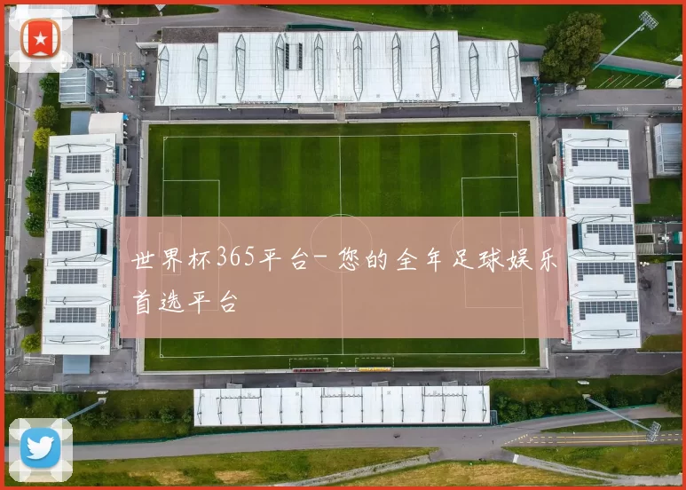 世界杯365平台- 您的全年足球娱乐首选平台