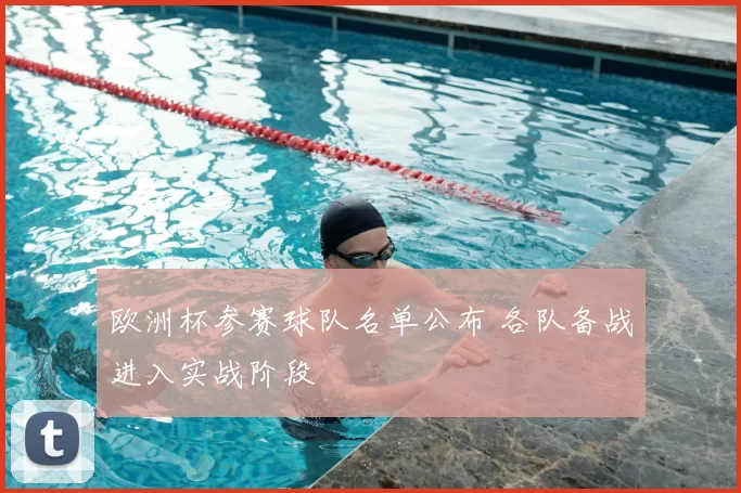 欧洲杯参赛球队名单公布 各队备战进入实战阶段