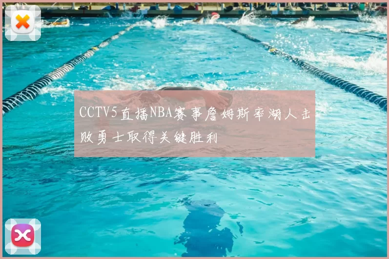CCTV5直播NBA赛事詹姆斯率湖人击败勇士取得关键胜利