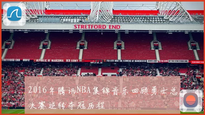 2016年腾讯NBA集锦音乐回顾勇士总决赛逆转夺冠历程