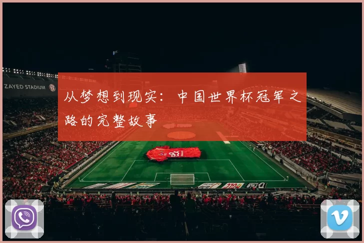 从梦想到现实:中国世界杯冠军之路的完整故事