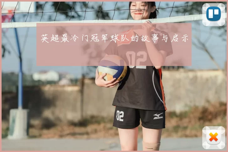 英超最冷门冠军球队的故事与启示