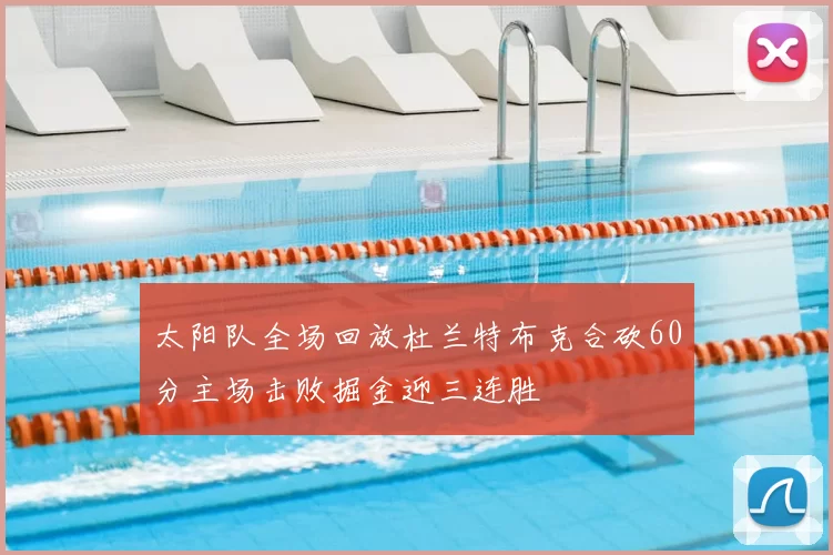 太阳队全场回放杜兰特布克合砍60分主场击败掘金迎三连胜