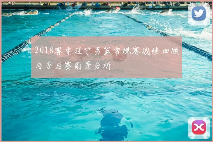 2018赛季辽宁男篮常规赛战绩回顾与季后赛前景分析
