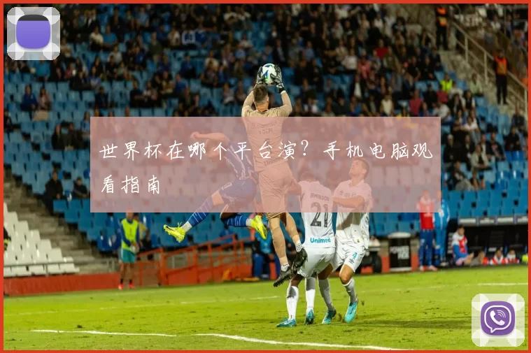 世界杯在哪个平台演？手机电脑观看指南