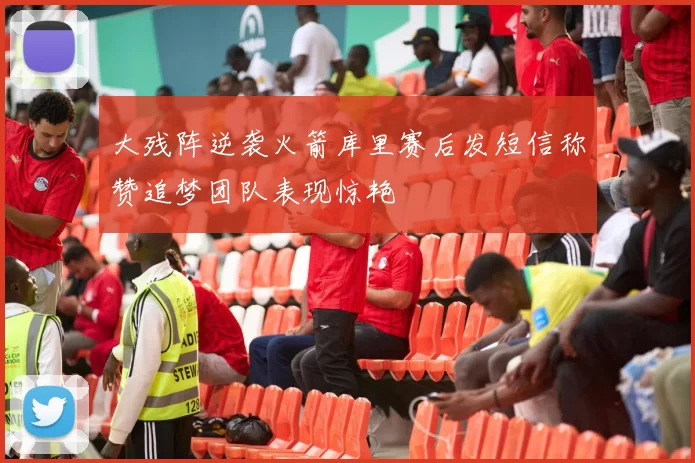 大残阵逆袭火箭库里赛后发短信称赞追梦团队表现惊艳