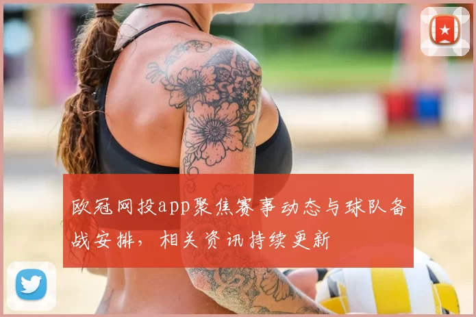 欧冠网投app聚焦赛事动态与球队备战安排,相关资讯持续更新
