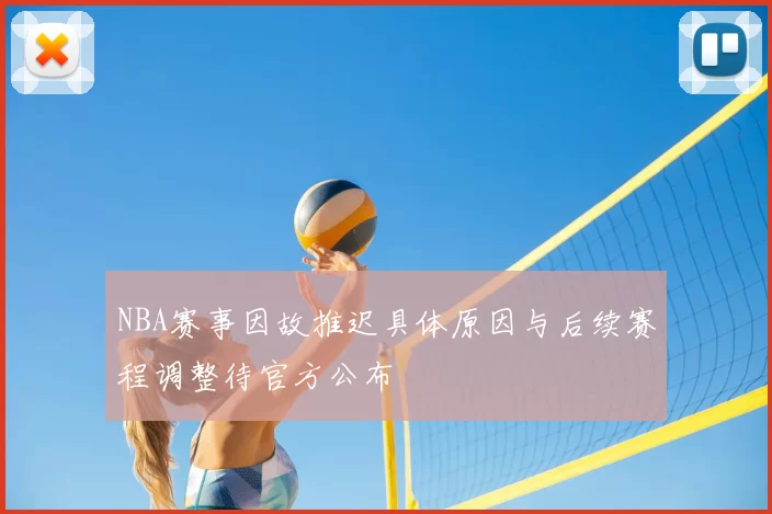 NBA赛事因故推迟具体原因与后续赛程调整待官方公布