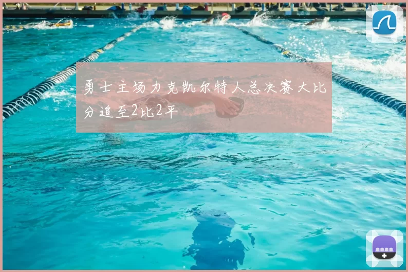 勇士主场力克凯尔特人总决赛大比分追至2比2平