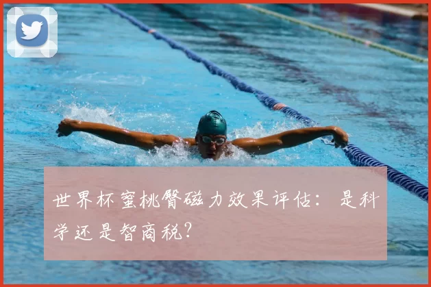 世界杯蜜桃臀磁力效果评估:是科学还是智商税?