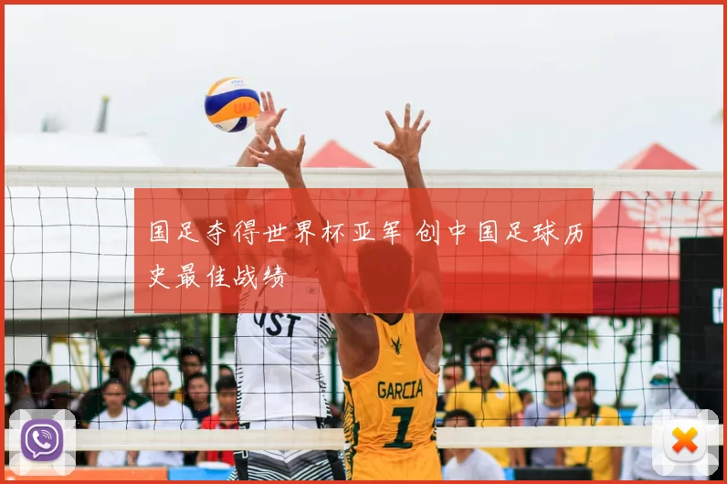 国足夺得世界杯亚军 创中国足球历史最佳战绩