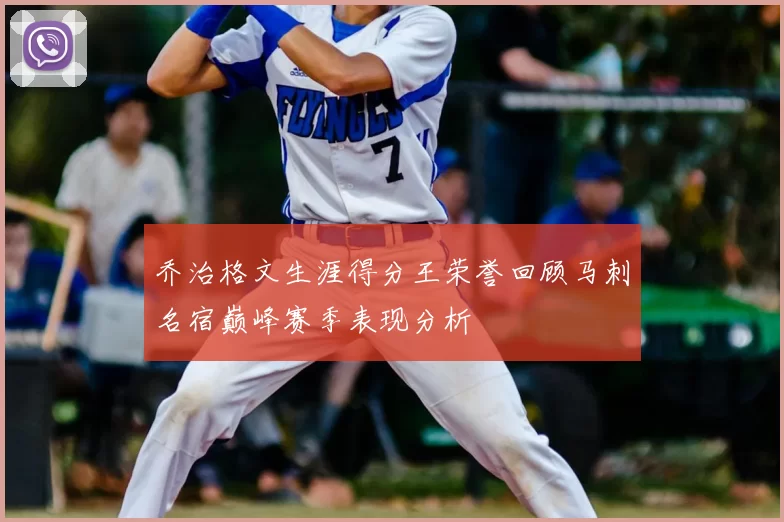 乔治格文生涯得分王荣誉回顾马刺名宿巅峰赛季表现分析