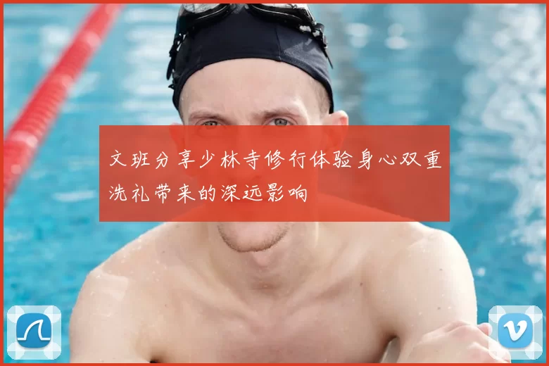 文班分享少林寺修行体验身心双重洗礼带来的深远影响