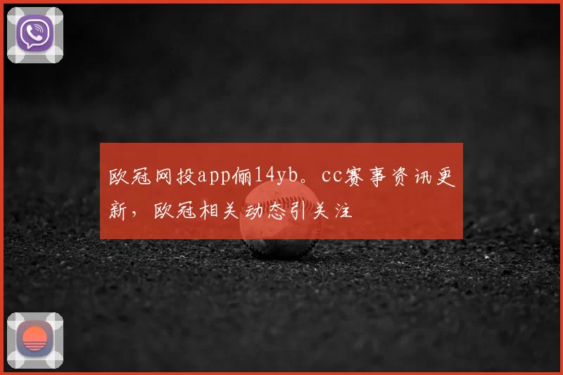欧冠网投app俪14yb。cc赛事资讯更新,欧冠相关动态引关注