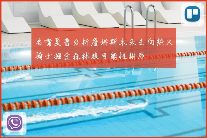 名嘴夏普分析詹姆斯未来去向热火骑士掘金森林狼可能性排序