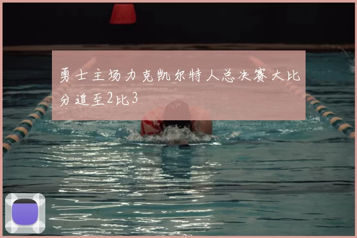 勇士主场力克凯尔特人总决赛大比分追至2比3