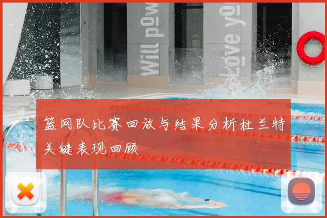 篮网队比赛回放与结果分析杜兰特关键表现回顾