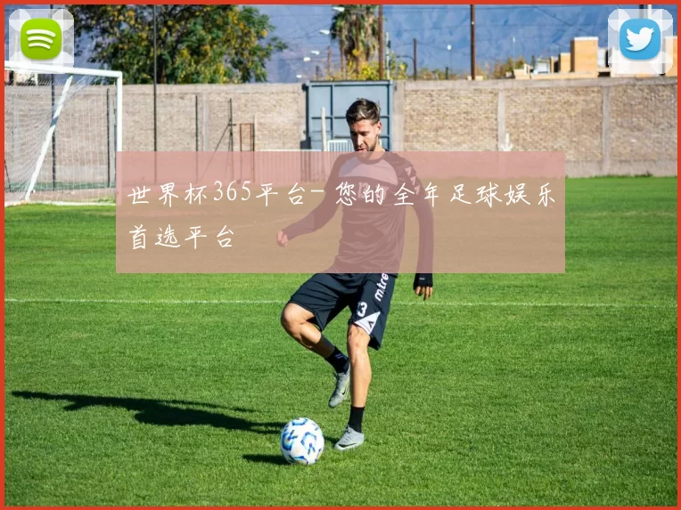 世界杯365平台- 您的全年足球娱乐首选平台