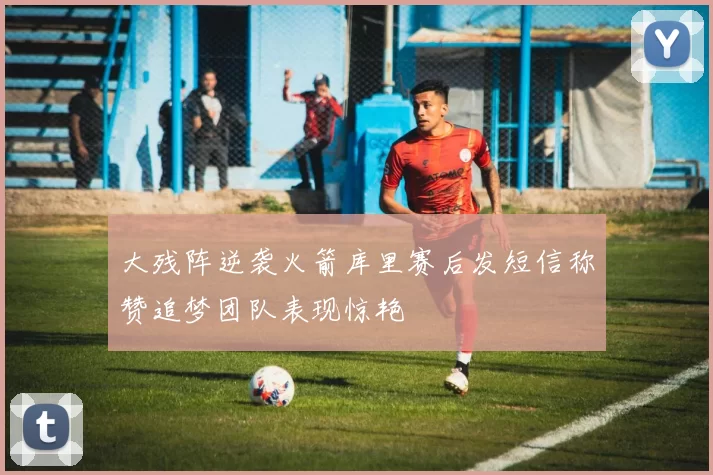 大残阵逆袭火箭库里赛后发短信称赞追梦团队表现惊艳