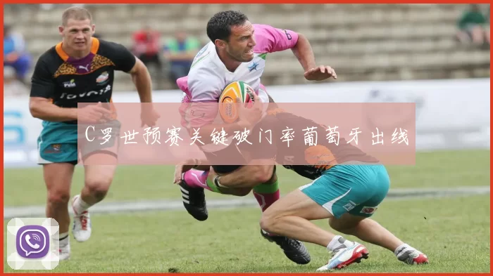C罗世预赛关键破门率葡萄牙出线