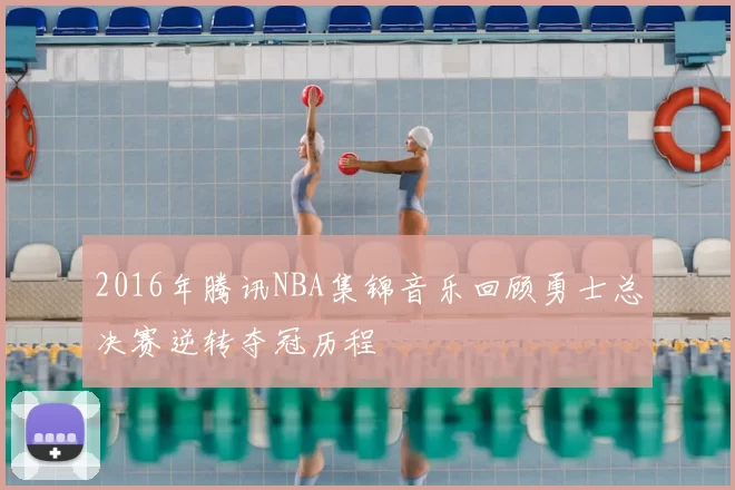 2016年腾讯NBA集锦音乐回顾勇士总决赛逆转夺冠历程