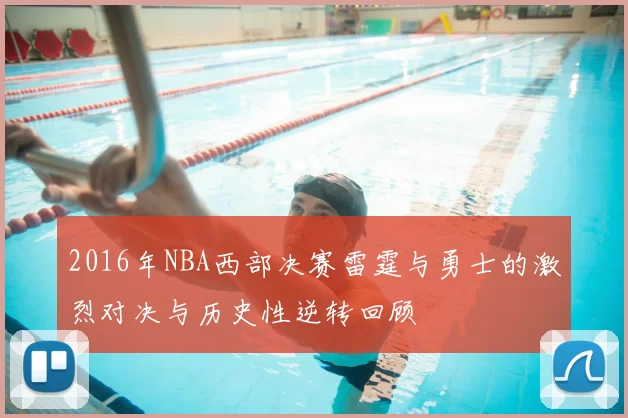 2016年NBA西部决赛雷霆与勇士的激烈对决与历史性逆转回顾