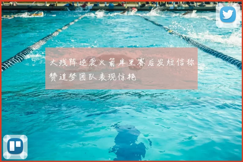 大残阵逆袭火箭库里赛后发短信称赞追梦团队表现惊艳