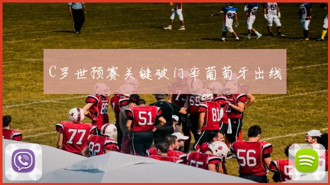C罗世预赛关键破门率葡萄牙出线