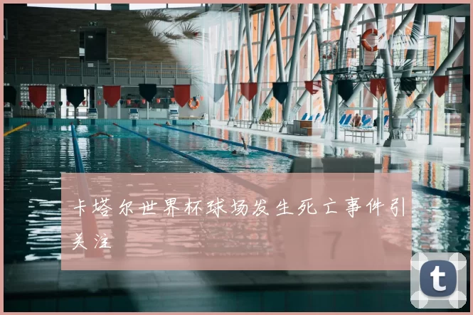 卡塔尔世界杯球场发生死亡事件引关注