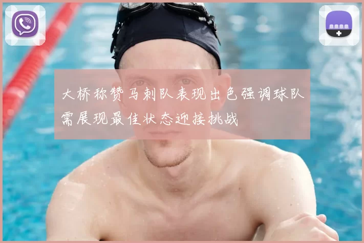 大桥称赞马刺队表现出色强调球队需展现最佳状态迎接挑战