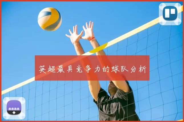 英超最具竞争力的球队分析