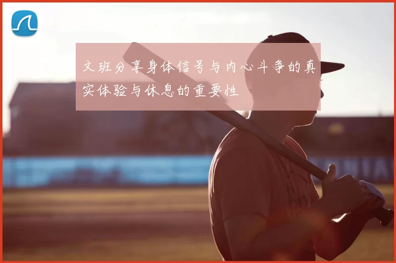 文班分享身体信号与内心斗争的真实体验与休息的重要性