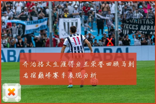 乔治格文生涯得分王荣誉回顾马刺名宿巅峰赛季表现分析