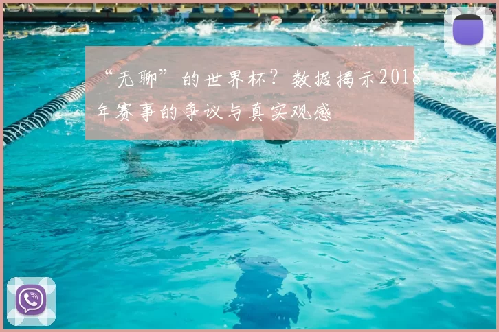 “无聊”的世界杯？数据揭示2018年赛事的争议与真实观感