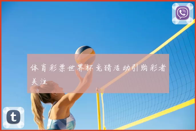体育彩票世界杯竞猜活动引购彩者关注