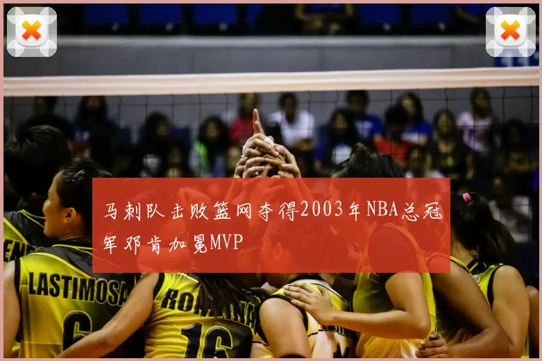 马刺队击败篮网夺得2003年NBA总冠军邓肯加冕MVP