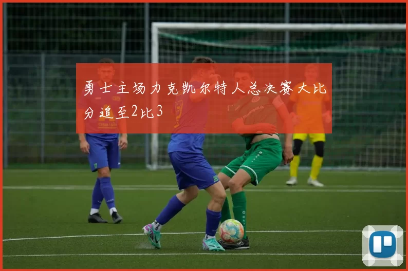 勇士主场力克凯尔特人总决赛大比分追至2比3
