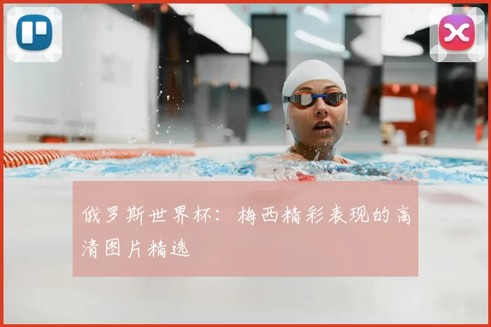 俄罗斯世界杯：梅西精彩表现的高清图片精选