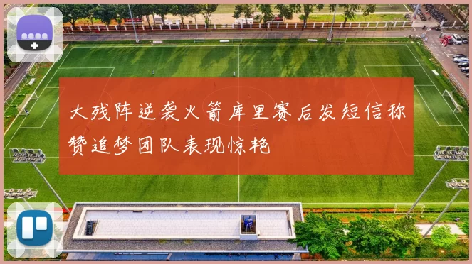 大残阵逆袭火箭库里赛后发短信称赞追梦团队表现惊艳