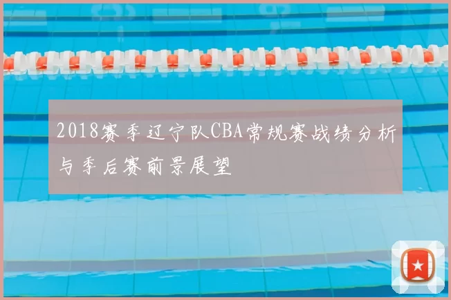 2018赛季辽宁队CBA常规赛战绩分析与季后赛前景展望