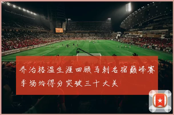 乔治格温生涯回顾马刺名宿巅峰赛季场均得分突破三十大关