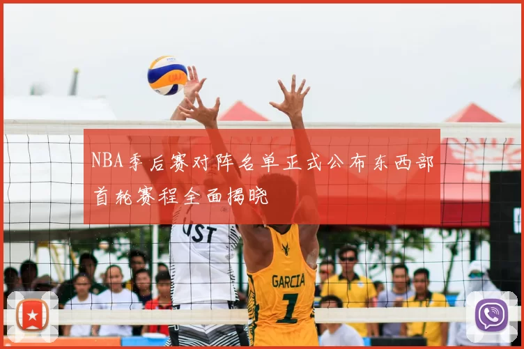 NBA季后赛对阵名单正式公布东西部首轮赛程全面揭晓