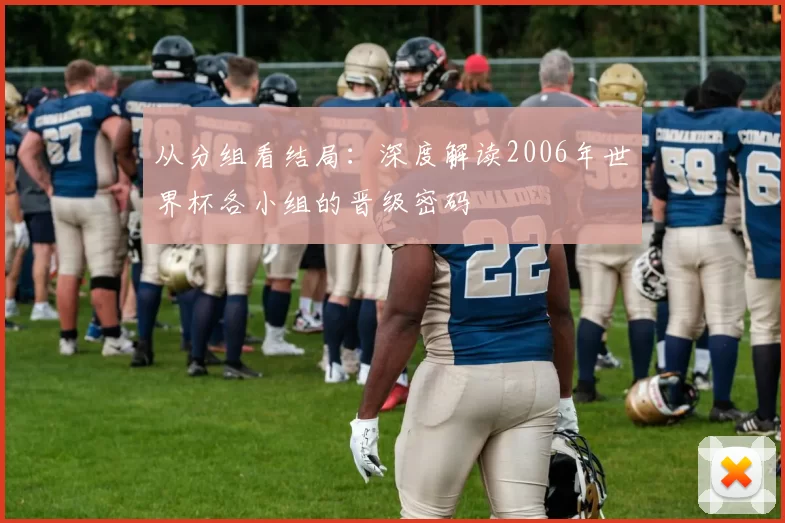 从分组看结局：深度解读2006年世界杯各小组的晋级密码