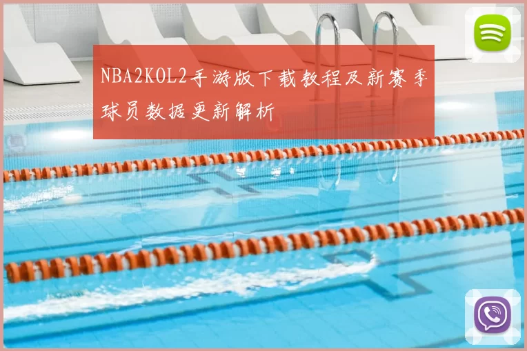 NBA2KOL2手游版下载教程及新赛季球员数据更新解析