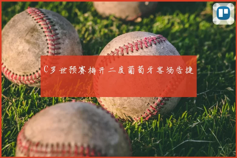 C罗世预赛梅开二度葡萄牙客场告捷