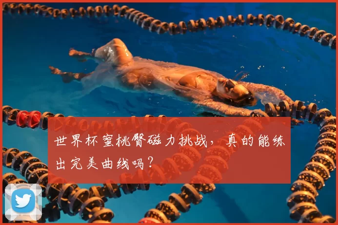 世界杯蜜桃臀磁力挑战,真的能练出完美曲线吗?
