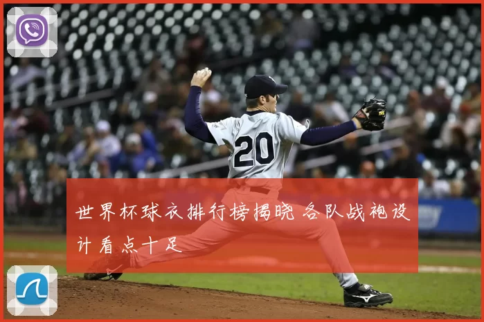 世界杯球衣排行榜揭晓 各队战袍设计看点十足