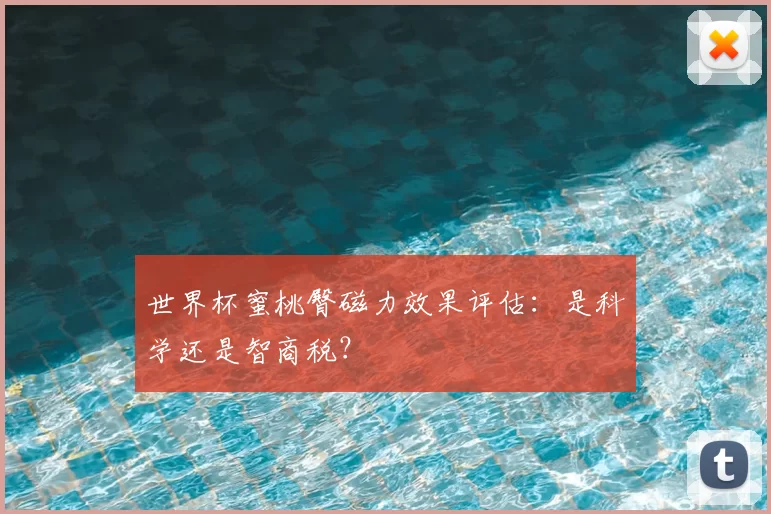 世界杯蜜桃臀磁力效果评估:是科学还是智商税?