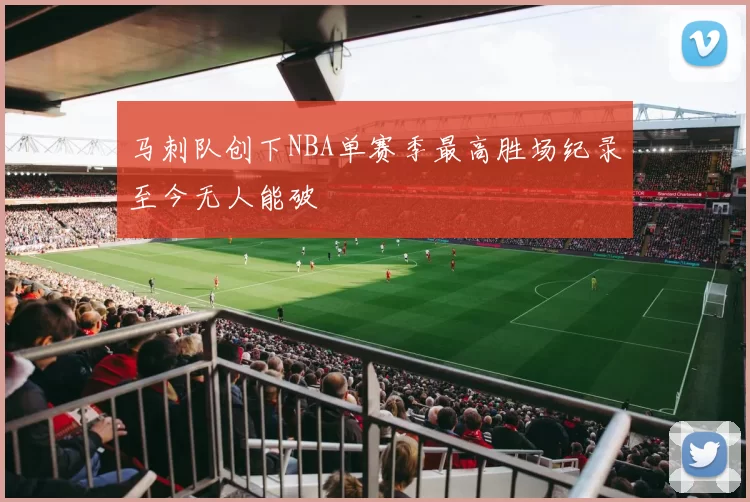 马刺队创下NBA单赛季最高胜场纪录至今无人能破