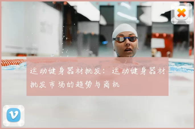 运动健身器材批发:运动健身器材批发市场的趋势与商机